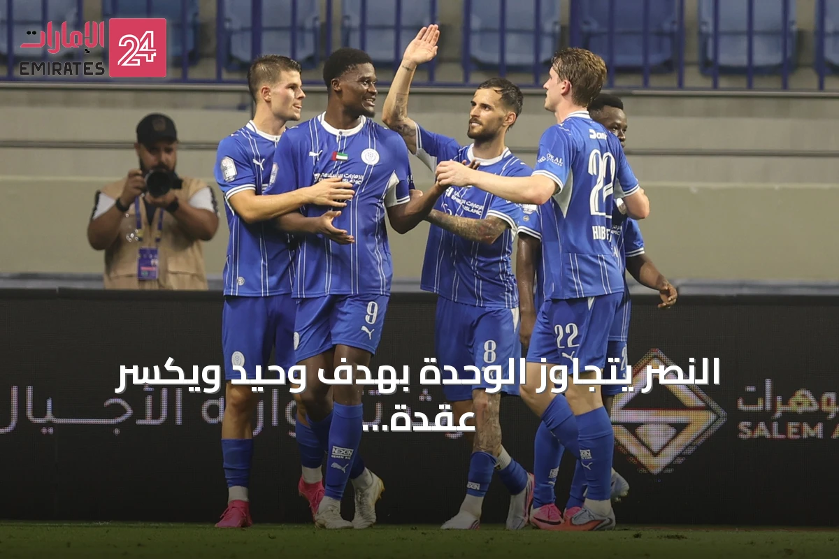 النصر يتجاوز الوحدة بهدف وحيد ويكسر عقدة المواجهات