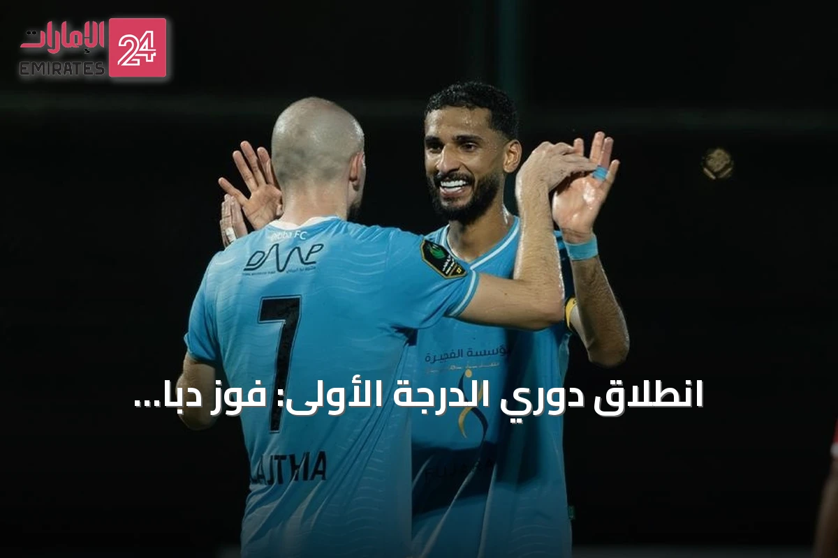 انطلاق دوري الدرجة الأولى: فوز دبا والبطائح وتعادل العروبة والذيد