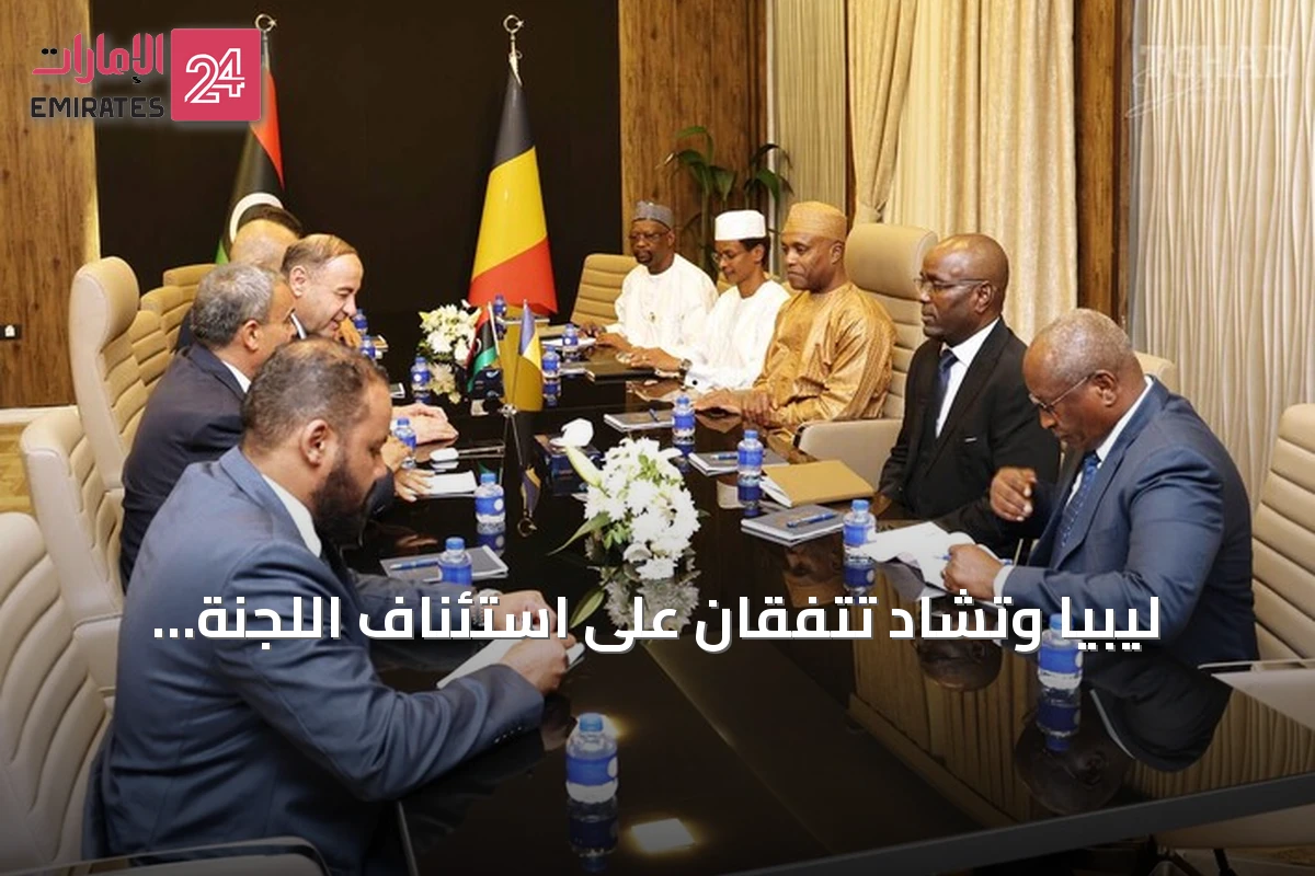 ليبيا وتشاد تتفقان على استئناف اللجنة العليا المشتركة وعقد دورتها السابعة في انجامينا قبل نهاية 2026
