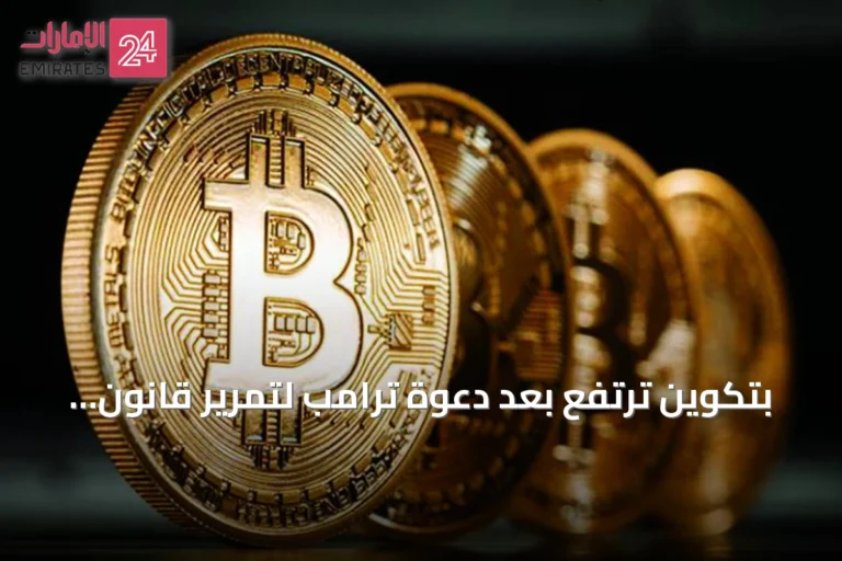 بتكوين ترتفع بعد دعوة ترامب لتمرير قانون وضوح للأصول الرقمية