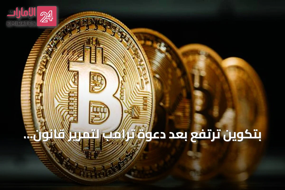 بتكوين ترتفع بعد دعوة ترامب لتمرير قانون وضوح للأصول الرقمية