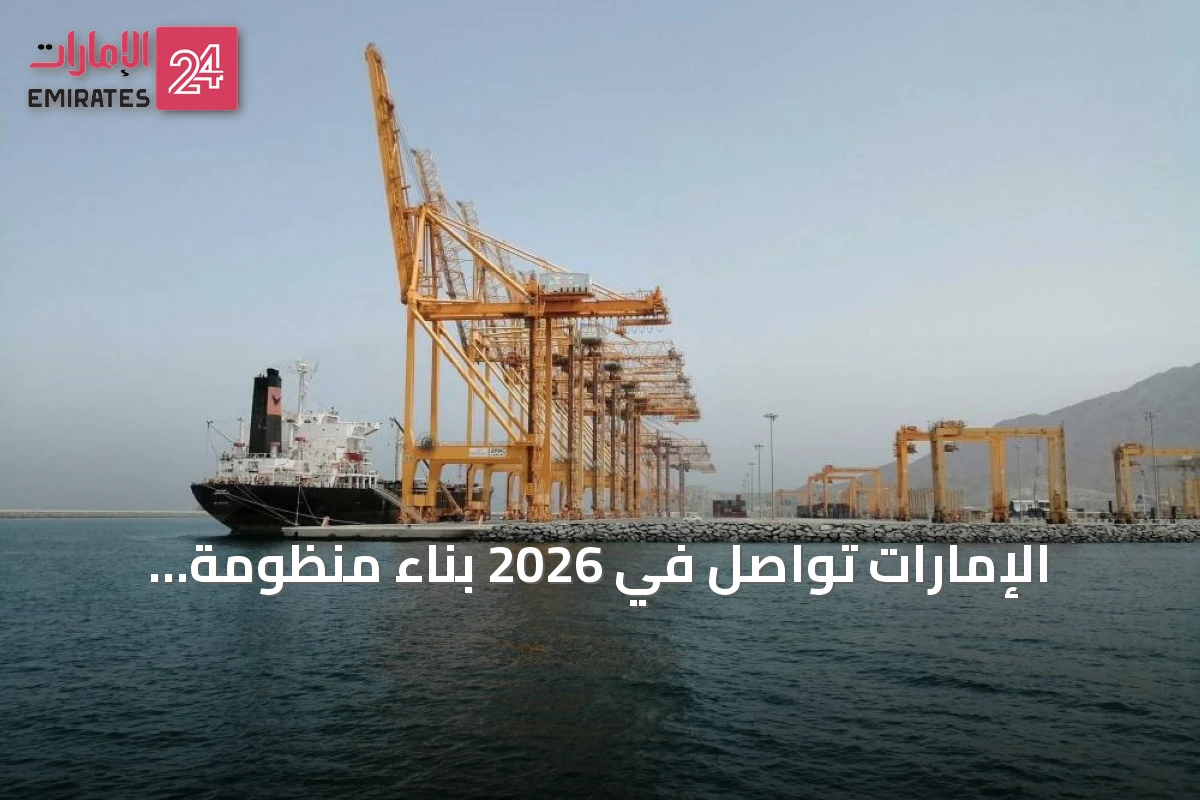 الإمارات تواصل في 2026 بناء منظومة لوجستية متكاملة لتعزيز مرونة سلاسل الإمداد العالمية