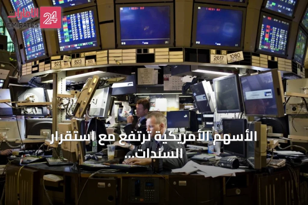 الأسهم الأمريكية ترتفع مع استقرار السندات والأسهم الأوروبية تكسر سلسلة خسائر