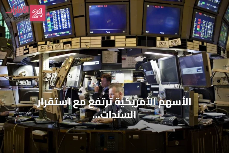 الأسهم الأمريكية ترتفع مع استقرار السندات والأسهم الأوروبية تكسر سلسلة خسائر