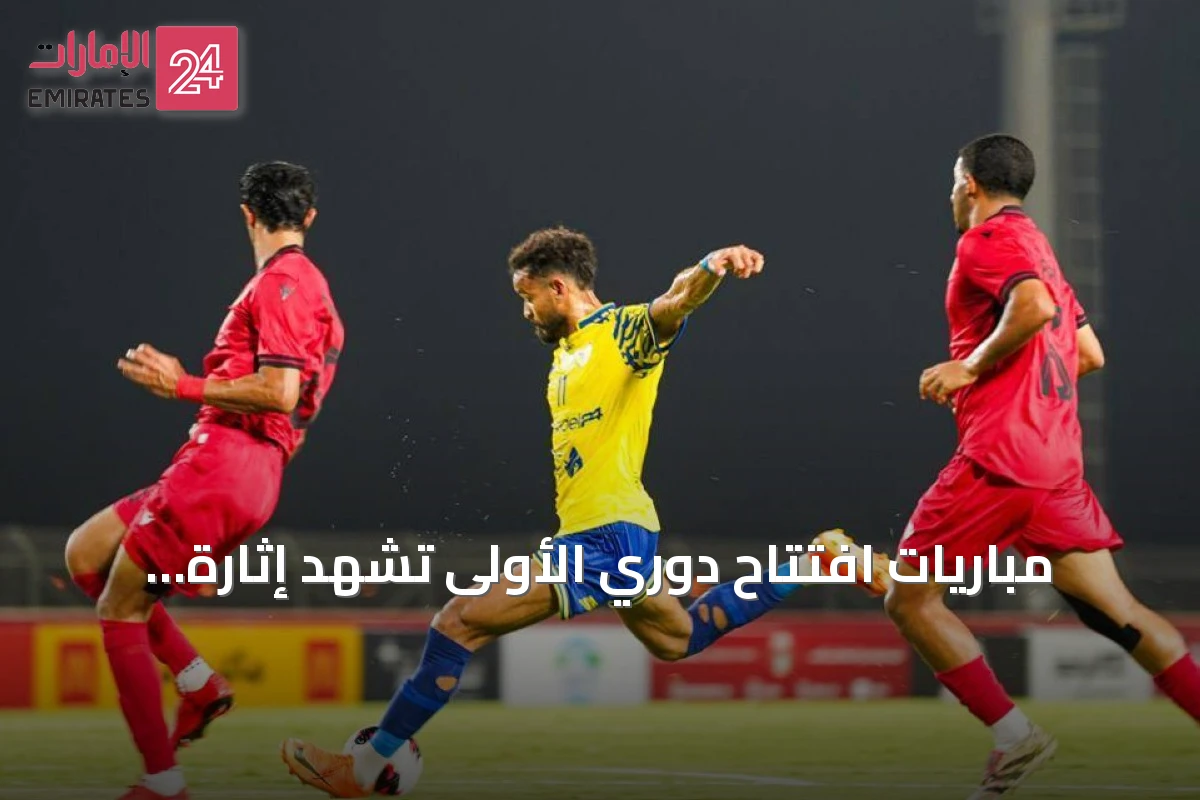 مباريات افتتاح دوري الأولى تشهد إثارة وانتصارات متقلبة