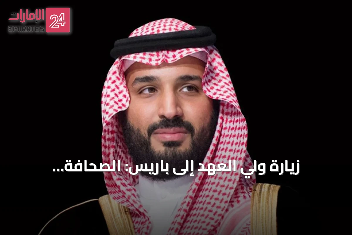 زيارة ولي العهد إلى باريس: الصحافة الفرنسية تسلط الضوء على ثقل المملكة وتعزيز الشراكة