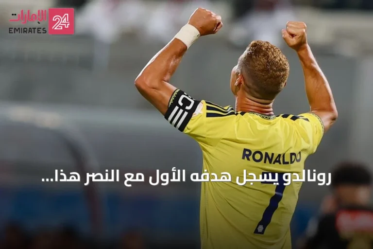 رونالدو يسجل هدفه الأول مع النصر هذا الموسم في فوز كبير على الرياض