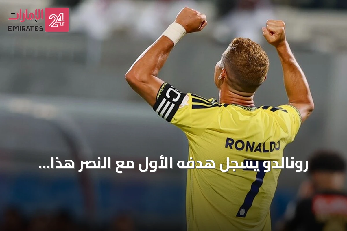 رونالدو يسجل هدفه الأول مع النصر هذا الموسم في فوز كبير على الرياض