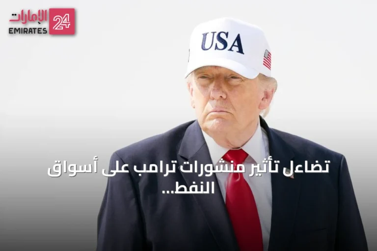 تضاءل تأثير منشورات ترامب على أسواق النفط العالمية
