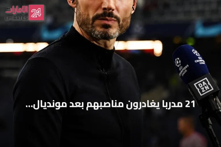21 مدرباً يغادرون مناصبهم بعد مونديال 2026 في موجة تغييرات غير مسبوقة