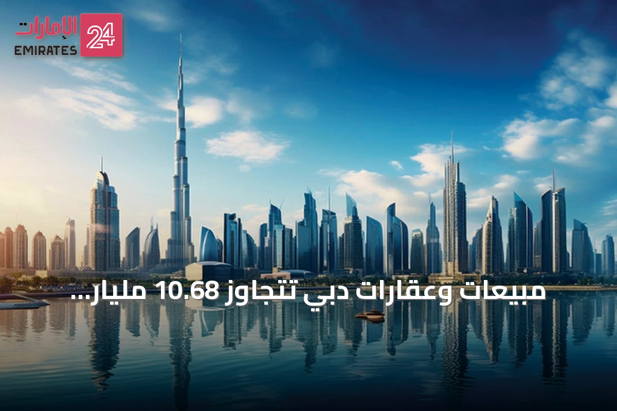 مبيعات وعقارات دبي تتجاوز 10.68 مليار درهم في أسبوع