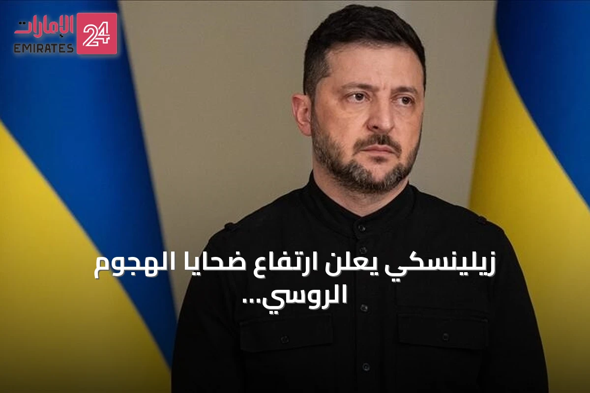 زيلينسكي يعلن ارتفاع ضحايا الهجوم الروسي على مركز تجاري في كريفي ريه إلى 14