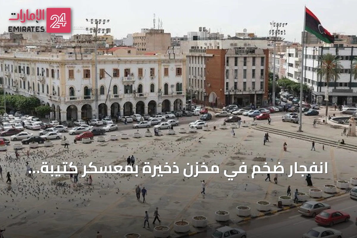 انفجار ضخم في مخزن ذخيرة بمعسكر كتيبة الإعصار بمصراتة