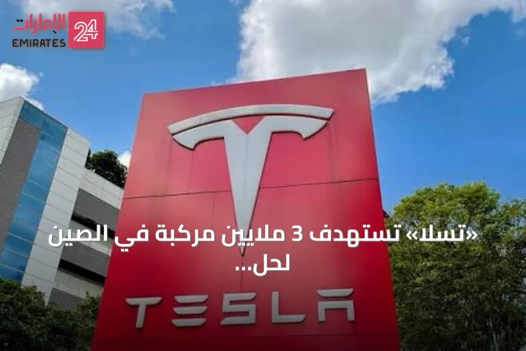 «تسلا» تستهدف 3 ملايين مركبة في الصين لحل مشكلة فتح الأبواب وقت الحوادث