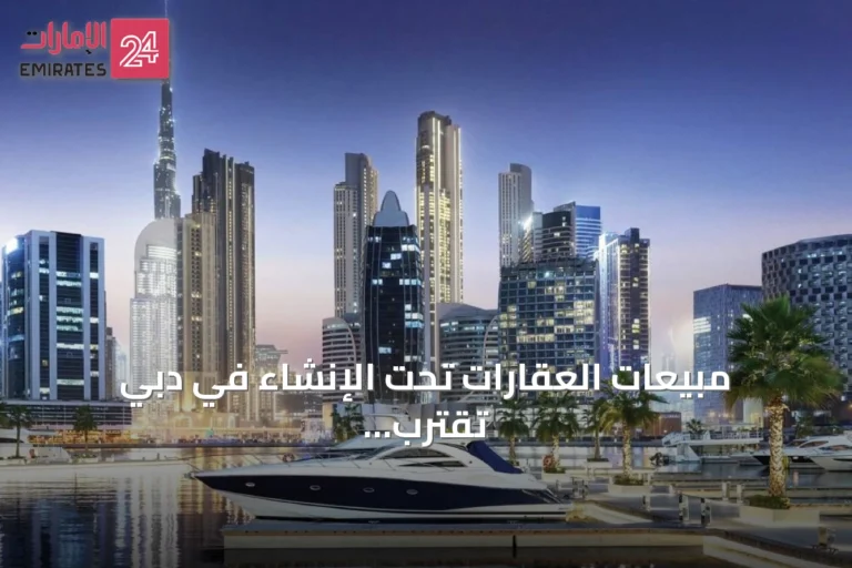 مبيعات العقارات تحت الإنشاء في دبي تقترب من 90٪