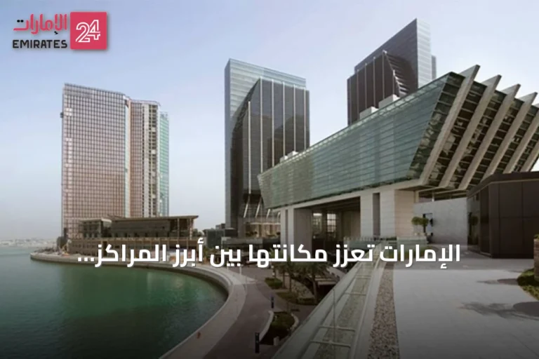 الإمارات تعزز مكانتها بين أبرز المراكز المالية العالمية بتدفقات استثمارية قياسية وتوسع في التكنولوجيا