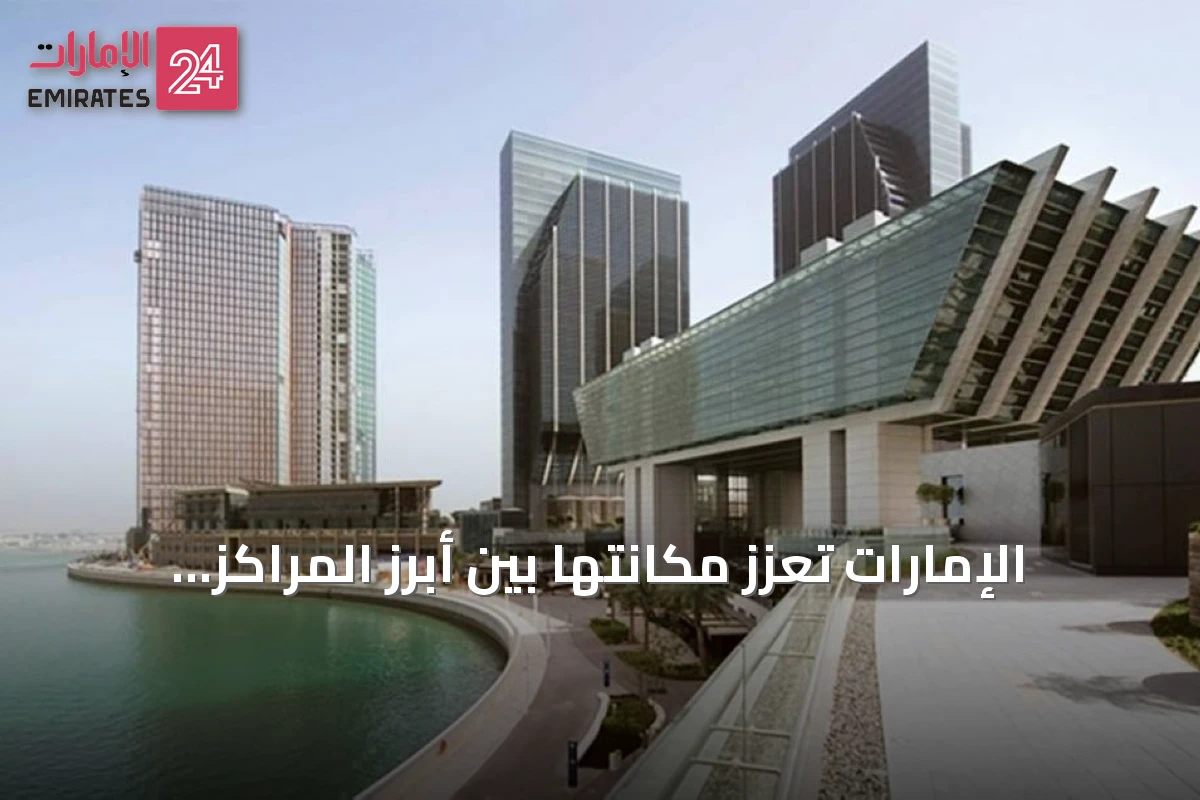 الإمارات تعزز مكانتها بين أبرز المراكز المالية العالمية بتدفقات استثمارية قياسية وتوسع في التكنولوجيا
