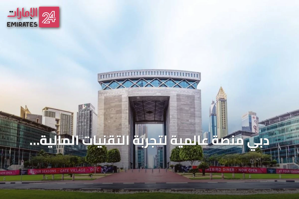 دبي منصة عالمية لتجربة التقنيات المالية مع ارتفاع صافي دخل البنوك إلى مستويات قياسية