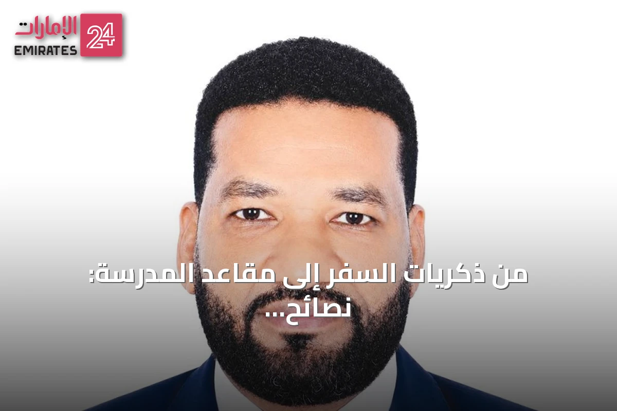 من ذكريات السفر إلى مقاعد المدرسة: نصائح لاستقبال العام الدراسي الجديد