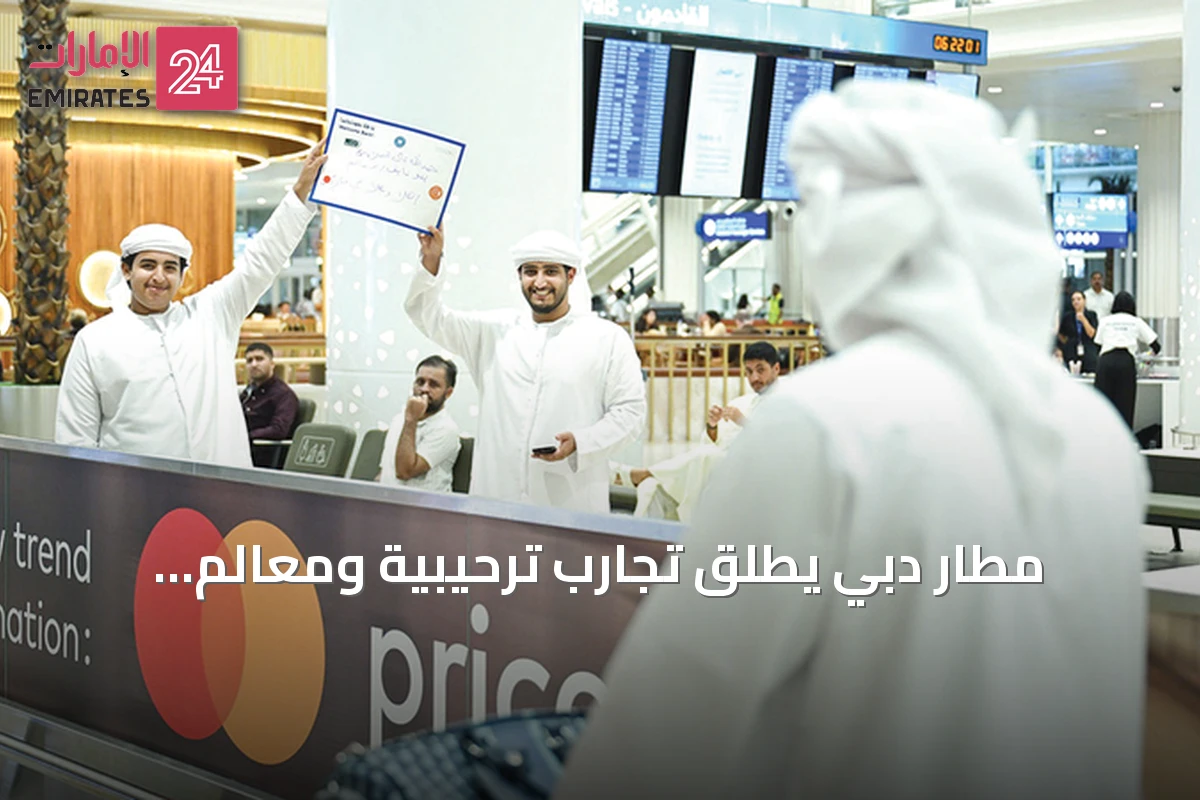 مطار دبي يطلق تجارب ترحيبية ومعالم تاريخية للزوار والعائدين