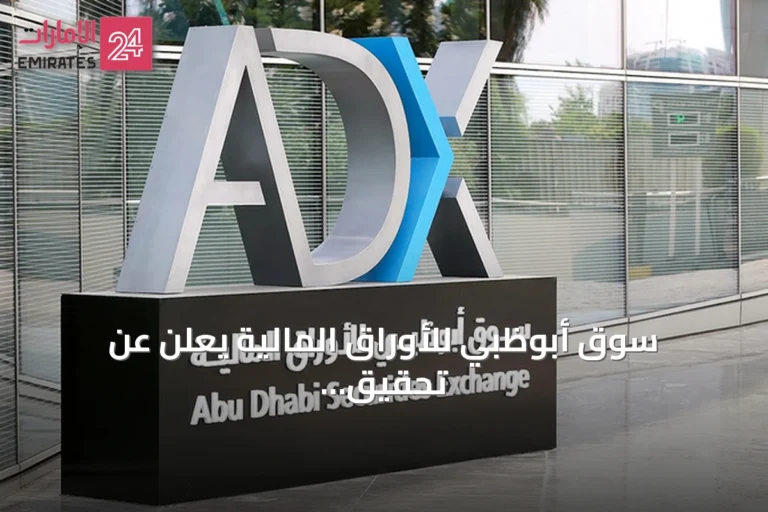 سوق أبوظبي للأوراق المالية يعلن عن تحقيق نسبة امتثال 99% للإفصاح المالي للنصف الأول من 2026