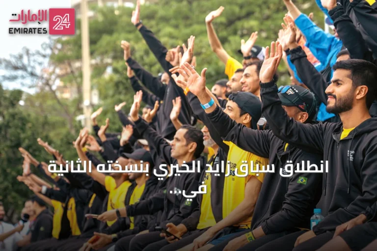 انطلاق سباق زايد الخيري بنسخته الثانية في البرازيل بمشاركة إماراتية