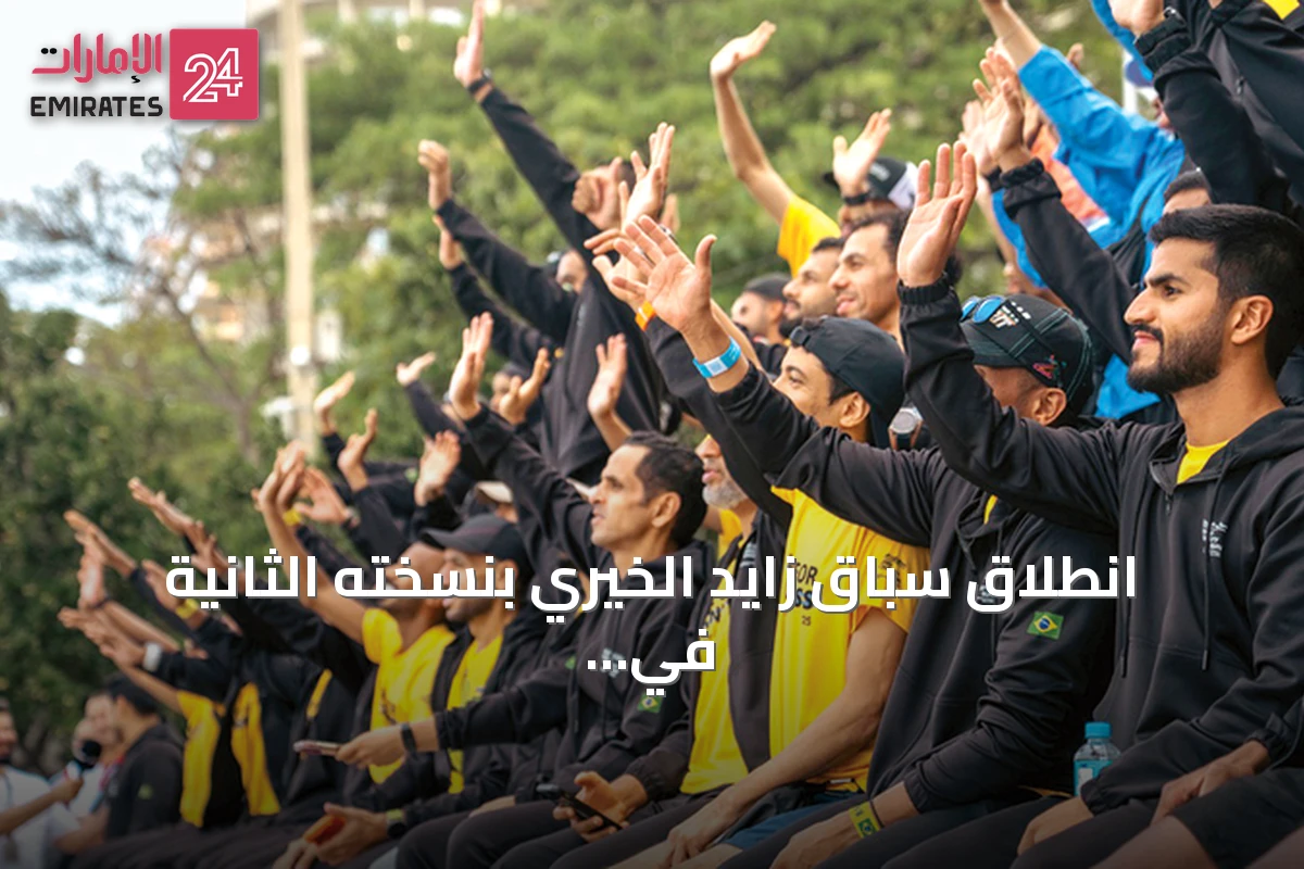 انطلاق سباق زايد الخيري بنسخته الثانية في البرازيل بمشاركة إماراتية