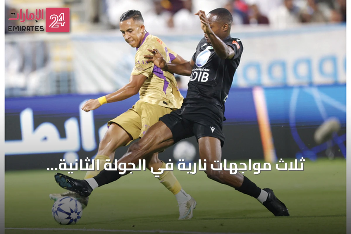 ثلاث مواجهات نارية في الجولة الثانية لدوري المحترفين الإماراتي