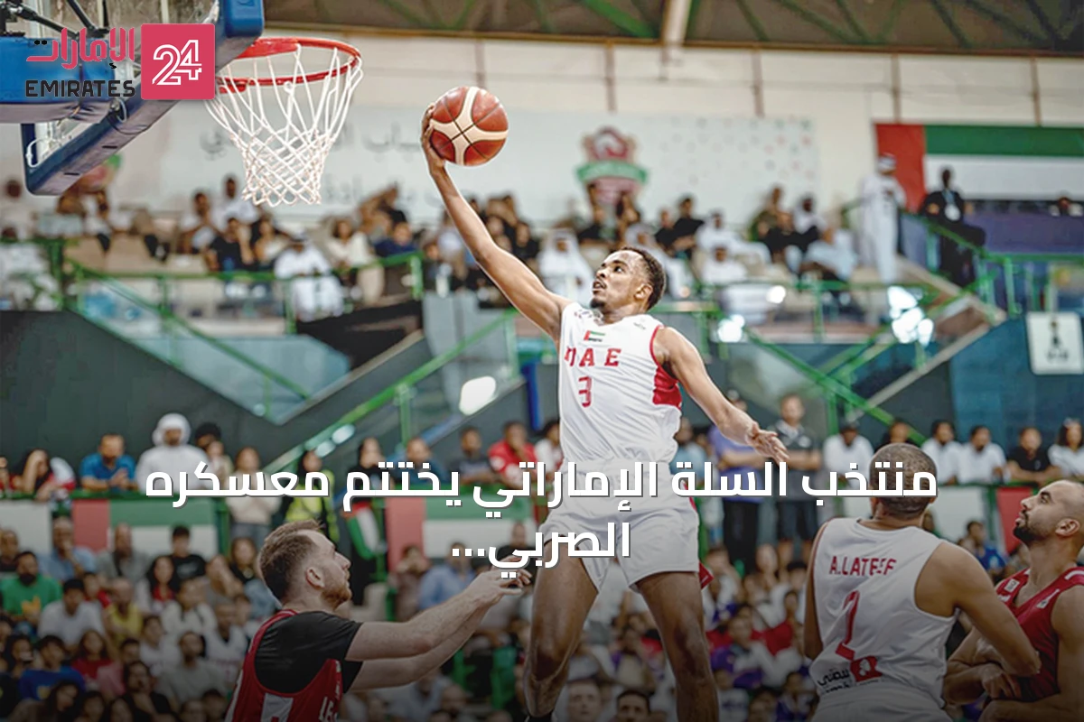 منتخب السلة الإماراتي يختتم معسكره الصربي بفوز على إيبك