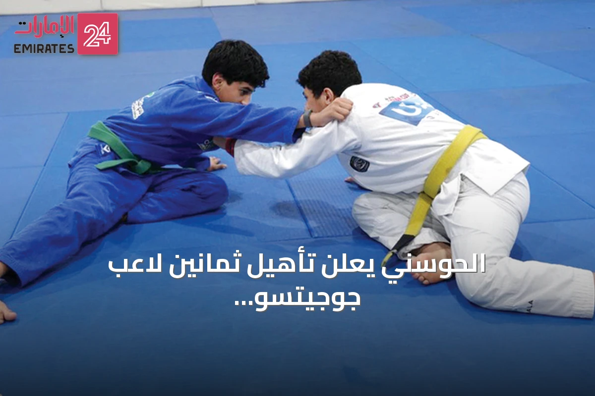 الحوسني يعلن تأهيل ثمانين لاعب جوجيتسو للمشاركة في عشرين بطولة دولية