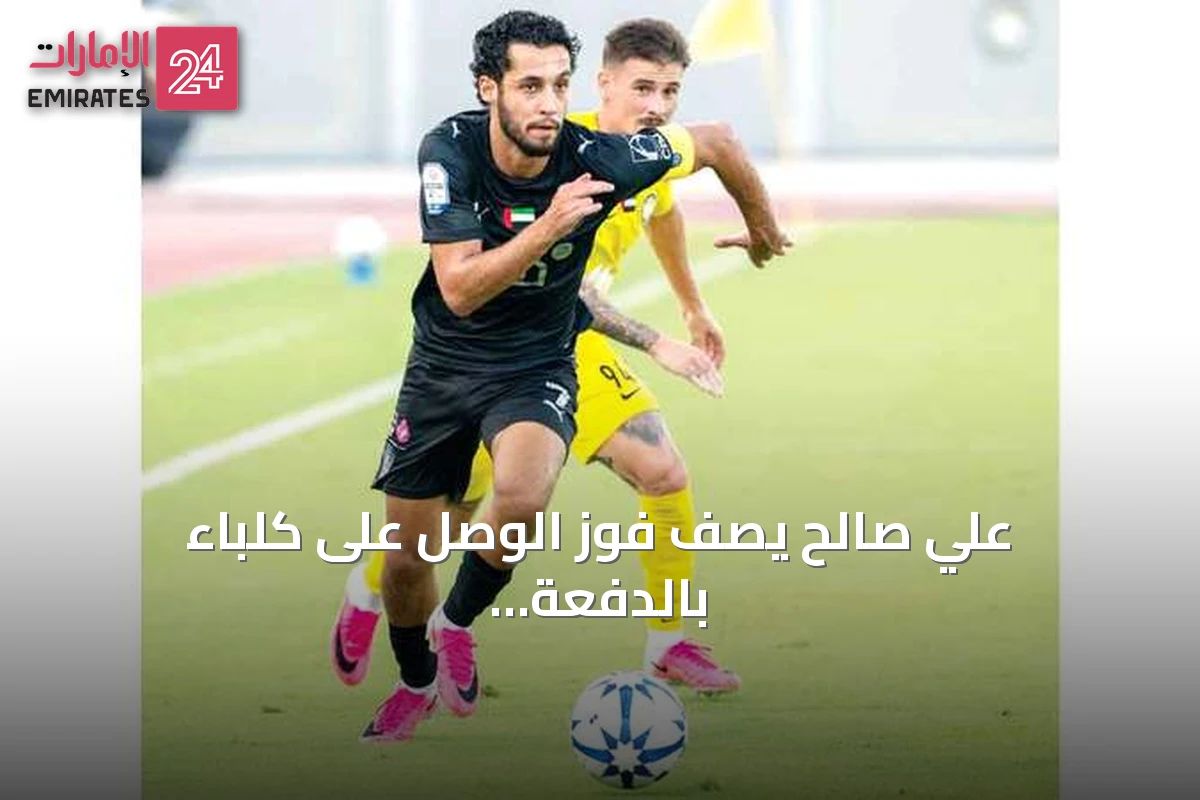 علي صالح يصف فوز الوصل على كلباء بالدفعة المعنوية القوية
