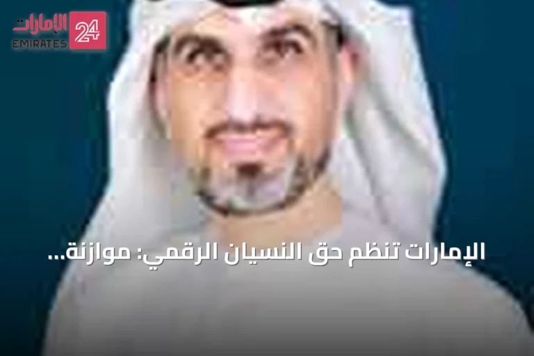 الإمارات تنظم حق النسيان الرقمي: موازنة بين الخصوصية والمصلحة العامة
