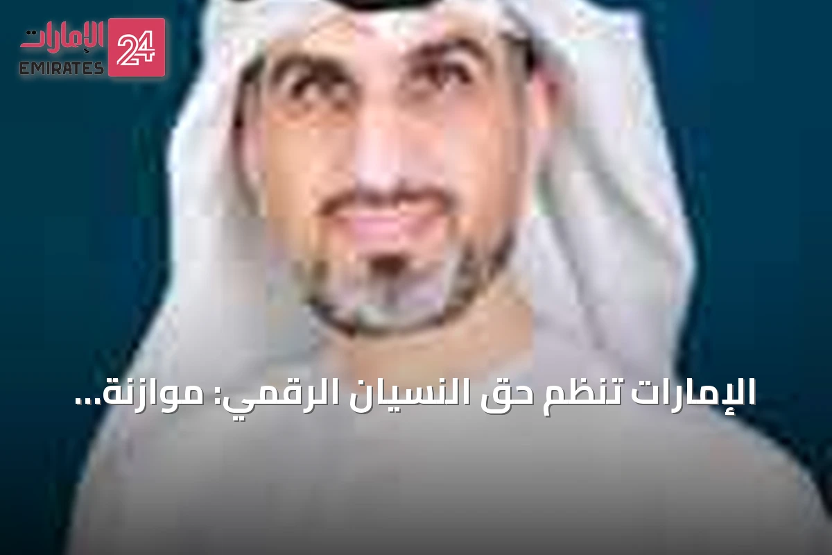 الإمارات تنظم حق النسيان الرقمي: موازنة بين الخصوصية والمصلحة العامة
