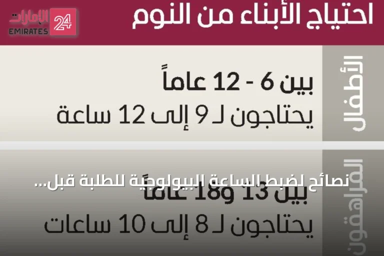 نصائح لضبط الساعة البيولوجية للطلبة قبل انطلاق العام الدراسي