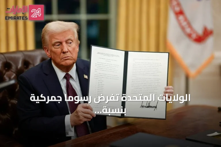 الولايات المتحدة تفرض رسوماً جمركية بنسبة 50% على واردات كندية بقيمة 20 مليار دولار