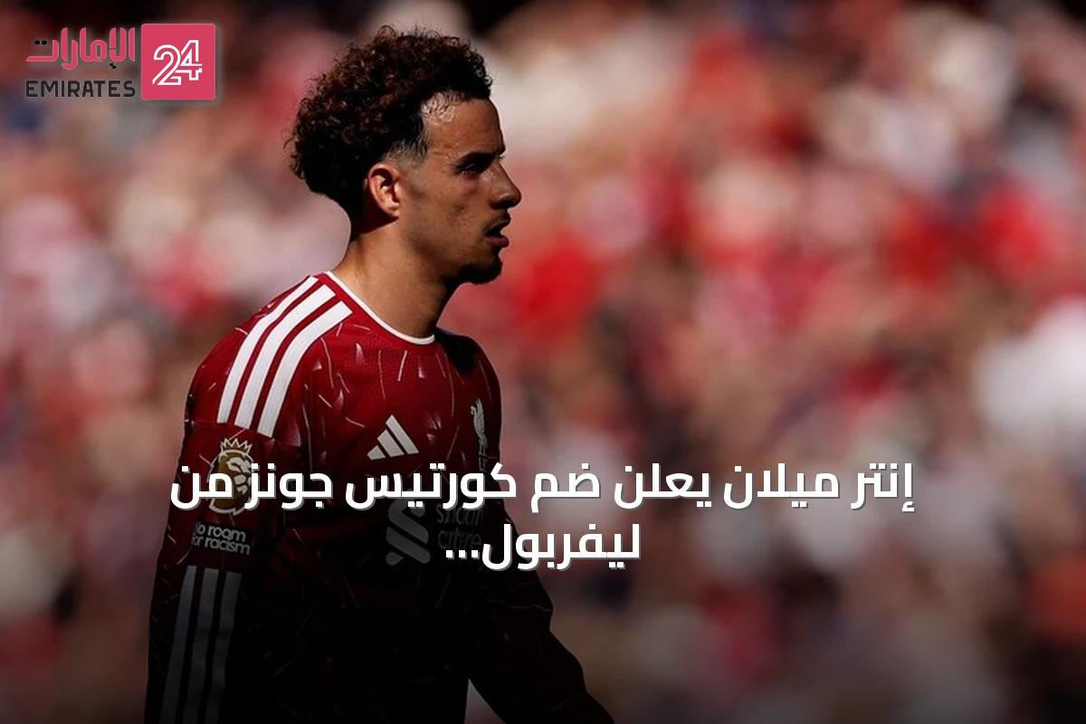 إنتر ميلان يعلن ضم كورتيس جونز من ليفربول بعقد يمتد لخمس مواسم