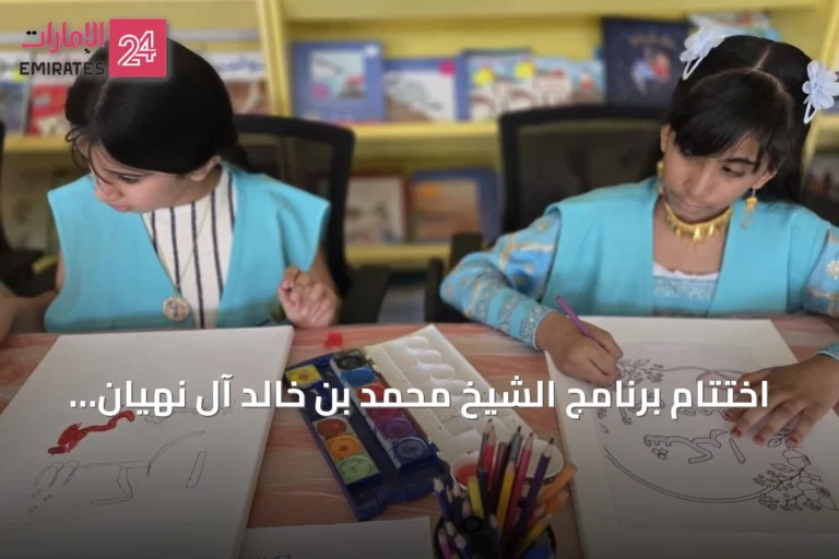 اختتام برنامج الشيخ محمد بن خالد آل نهيان القرائي للأطفال والناشئة في العين