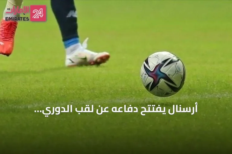 أرسنال يفتتح دفاعه عن لقب الدوري الإنجليزي بفوز ثلاثي على كوفنتري سيتي