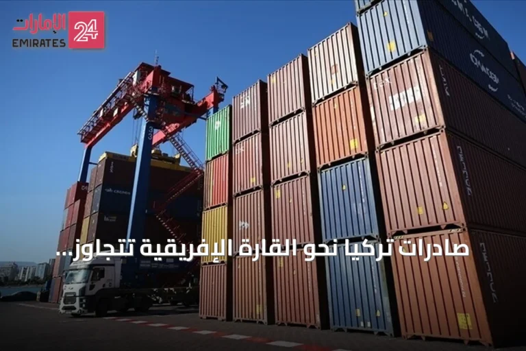 صادرات تركيا نحو القارة الإفريقية تتجاوز 13.3 مليار دولار في أول سبعة أشهر من 2026