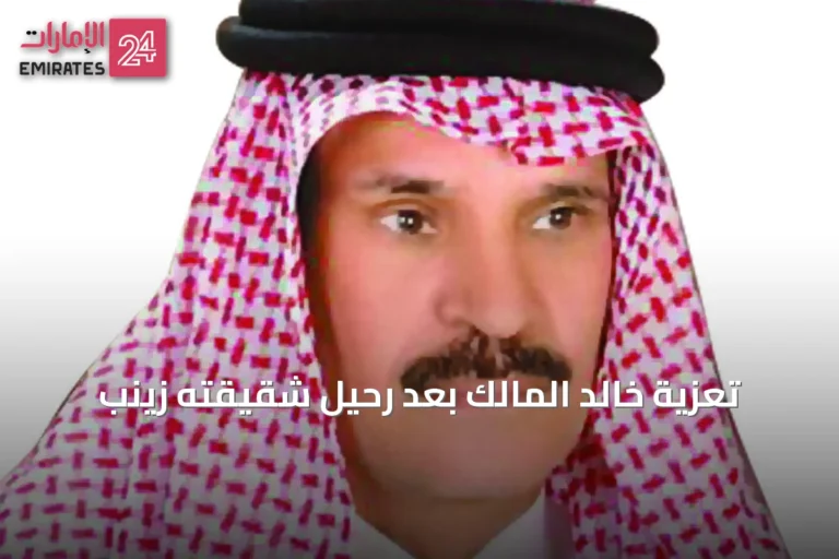 تعزية خالد المالك بعد رحيل شقيقته زينب