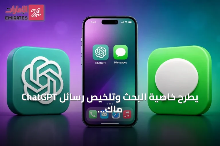 ChatGPT يطرح خاصية البحث وتلخيص رسائل ماك وإرسال الردود مباشرة