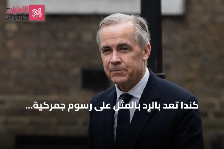 كندا تعد بالرد بالمثل على رسوم جمركية أمريكية بنسبة 50 بالمئة