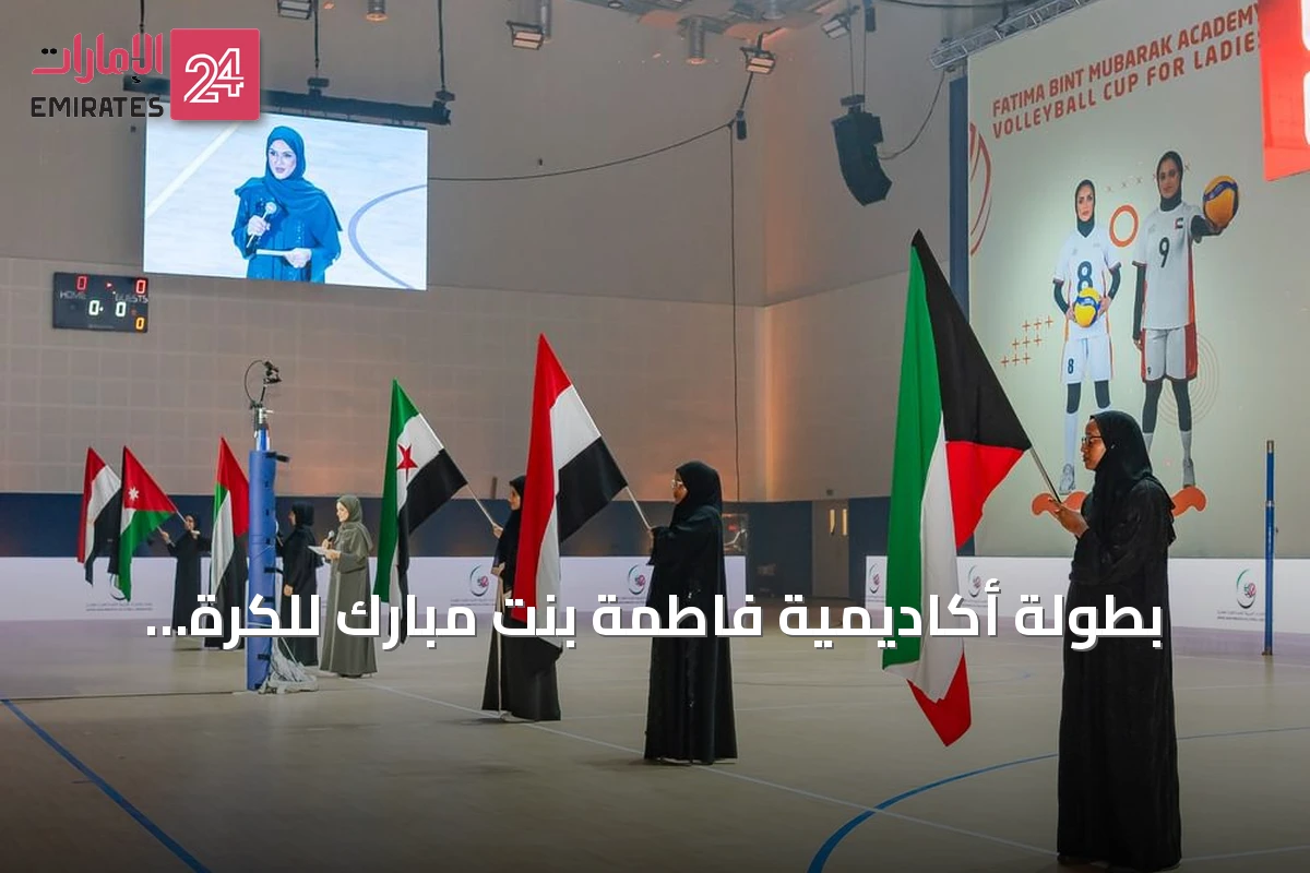 بطولة أكاديمية فاطمة بنت مبارك للكرة الطائرة تساهم في تطوير اللاعبات وتعزيز المنافسة العربية