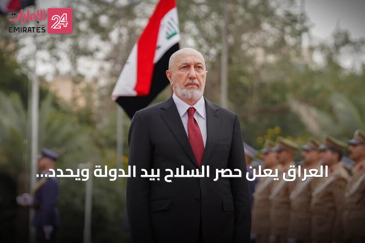 العراق يعلن حصر السلاح بيد الدولة ويحدد موعد خروج التحالف الدولي