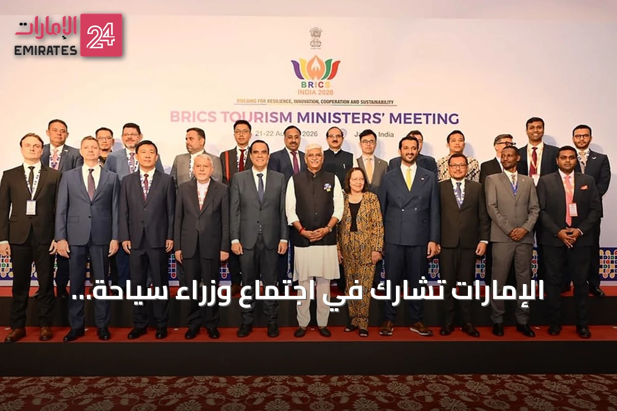 الإمارات تشارك في اجتماع وزراء سياحة بريكس بالهند وتدعيم التعاون المستدام