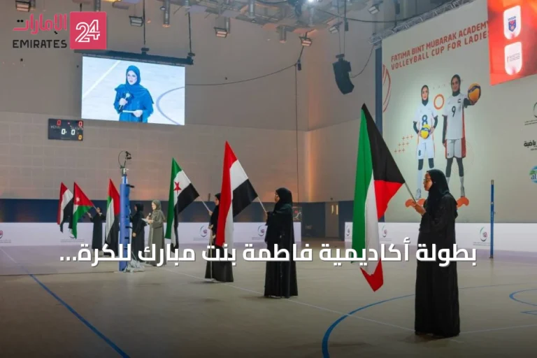 بطولة أكاديمية فاطمة بنت مبارك للكرة الطائرة 2026 تعزز التنافس العربي وتطور اللاعبات