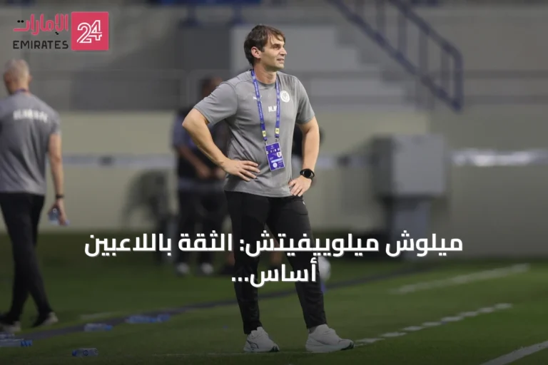 ميلوش ميلوييفيتش: الثقة باللاعبين أساس النصر والانسجام يتطور مع الوقت
