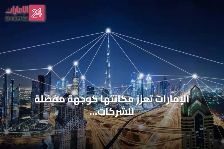 الإمارات تعزز مكانتها كوجهة مفضلة للشركات التكنولوجية الناشئة