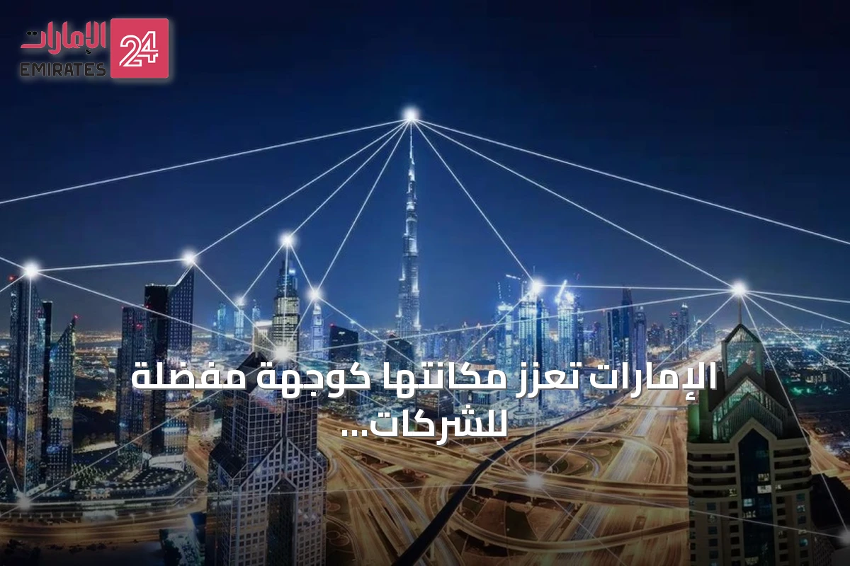 الإمارات تعزز مكانتها كوجهة مفضلة للشركات التكنولوجية الناشئة