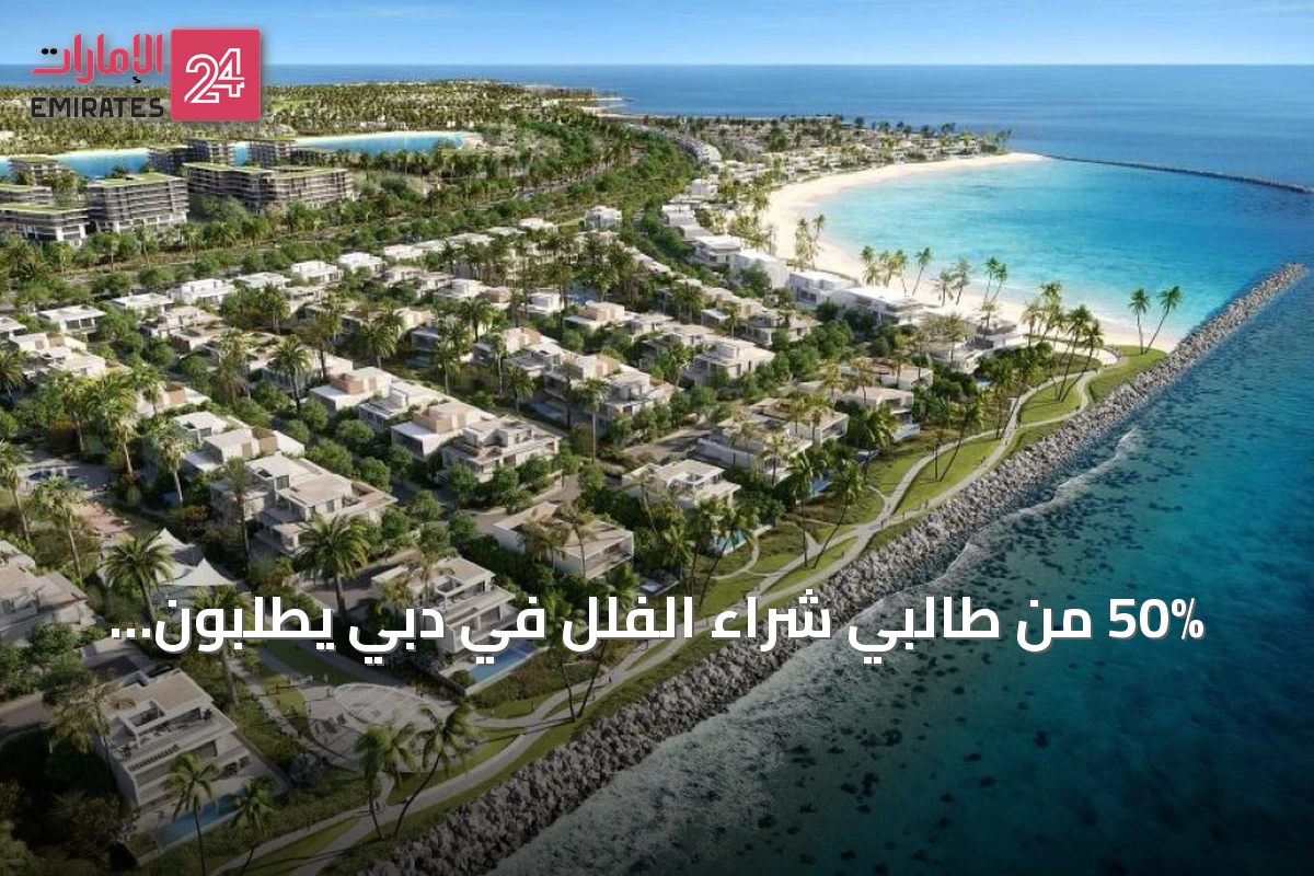 50% من طالبي شراء الفلل في دبي يطلبون أربع غرف فأكثر